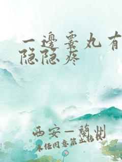 一边睾丸有时候隐隐疼