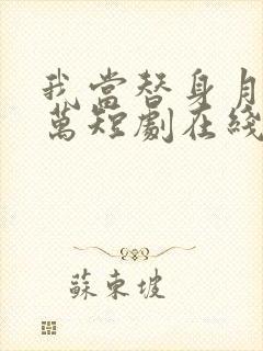 我当替身月薪百万短剧在线观看