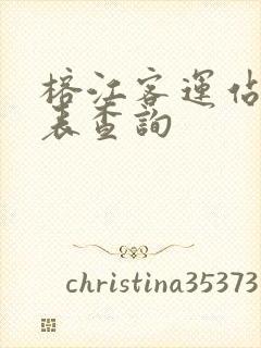 榕江客运站时刻表查询