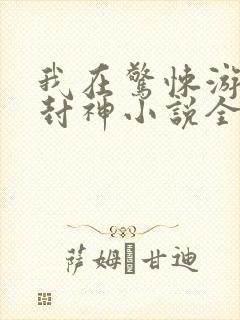 我在惊悚游戏里封神小说全集完整版
