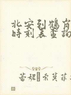 北安到鹤岗客车时刻表查询