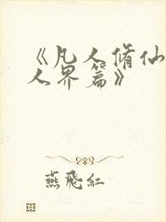 《凡人修仙传:人界篇》