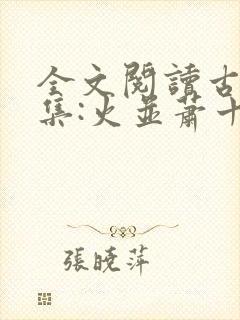 全文阅读古龙文集:火并萧十一郎