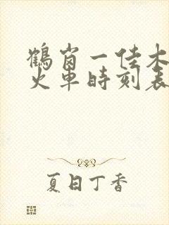 鹤岗一佳木斯的火车时刻表