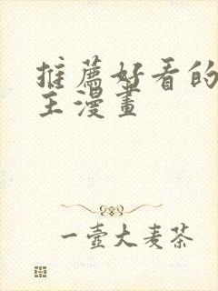 推荐好看的双男主漫画