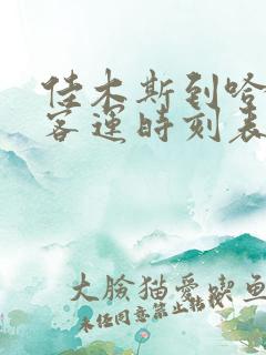 佳木斯到哈尔滨客运时刻表