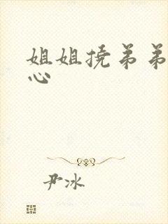 姐姐挠弟弟的脚心