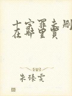 十宗罪未删减版在哪里买