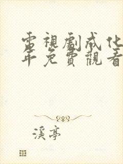 电视剧成化十四年免费观看第三集