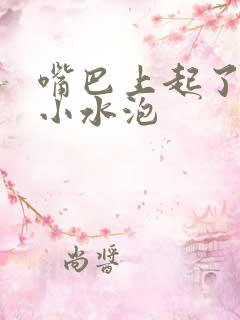 嘴巴上起了好多小水泡