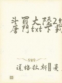 斗罗大陆2绝世唐门txt下载全本