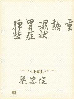 脾胃湿热重有哪些症状