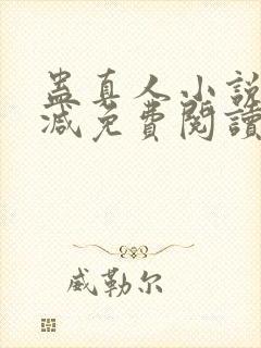 蛊真人小说无删减免费阅读