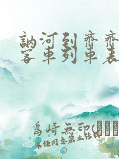 讷河到齐齐哈尔客车列车表