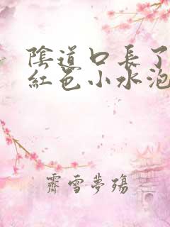 阴道口长了很多红色小水泡