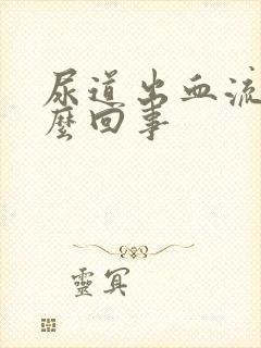 尿道出血流脓怎么回事