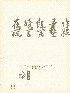 在线观看作家的谎言完整版