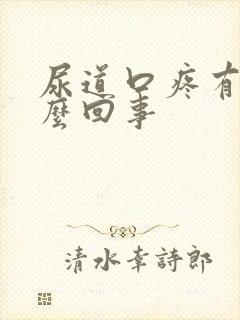 尿道口疼有血怎么回事