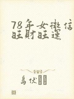 78年女微信名旺财旺运