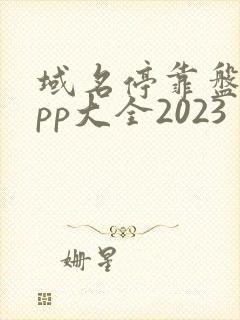 域名停靠盘他app大全2023