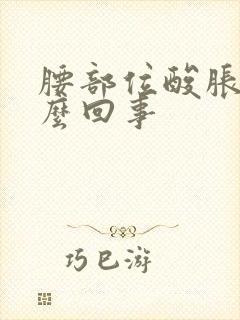 腰部位酸胀是什么回事