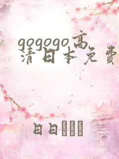 gogogo高清日本免费播放