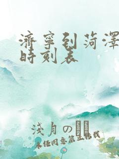 济宁到菏泽客车时刻表