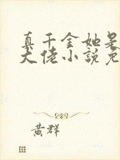 真千金她是全能大佬小说免费看