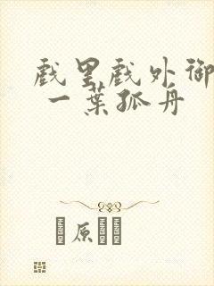 戏里戏外御宅屋 一叶孤舟