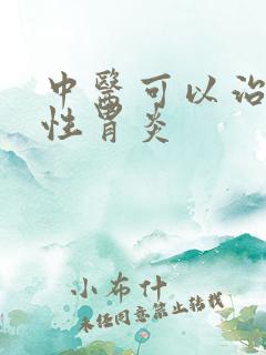 中医可以治疗慢性胃炎