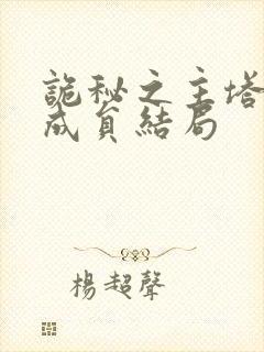 诡秘之主塔罗会成员结局