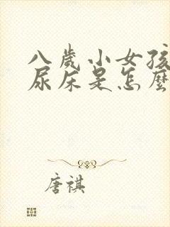 八岁小女孩老是尿床是怎么回事