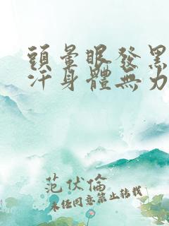 头晕眼发黑冒虚汗身体无力是什么原因