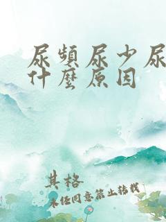 尿频尿少尿急是什么原因