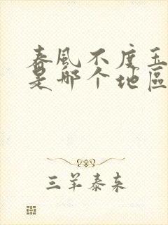 春风不度玉门关是哪个地区