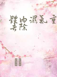 体内湿气重怎么去除