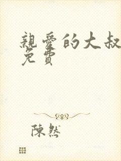 亲爱的大叔漫画免费