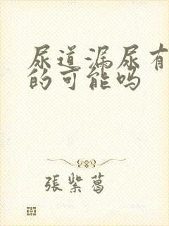 尿道漏尿有自愈的可能吗