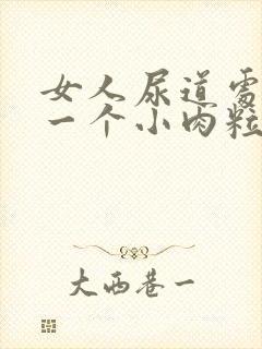 女人尿道处长了一个小肉粒