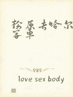 松原去哈尔滨的客车