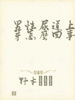 男性尿道上有肉芽怎么回事