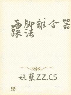 两脚离合器正确踩法