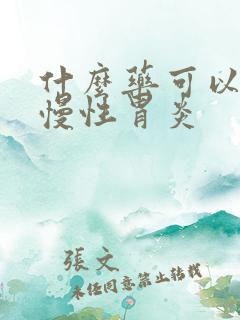 什么药可以治疗慢性胃炎