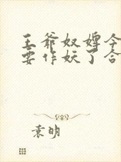 王爷奴婢今天又要作妖了合集