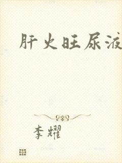 肝火旺尿液发黄