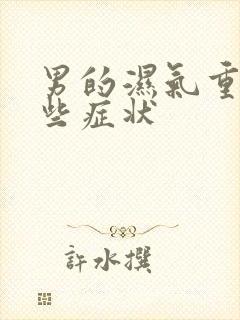 男的湿气重有哪些症状