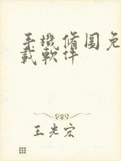 手机修图免费下载软件