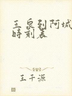 玉泉到阿城客车时刻表