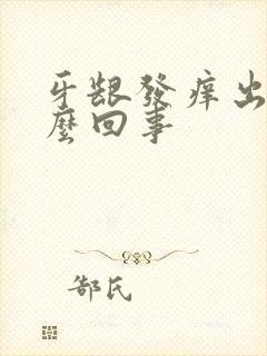 牙龈发痒出血怎么回事