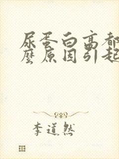 尿蛋白高都是什么原因引起的